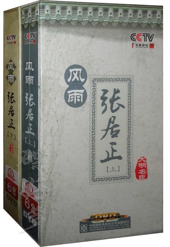 百家講壇：酈波-風雨張居正