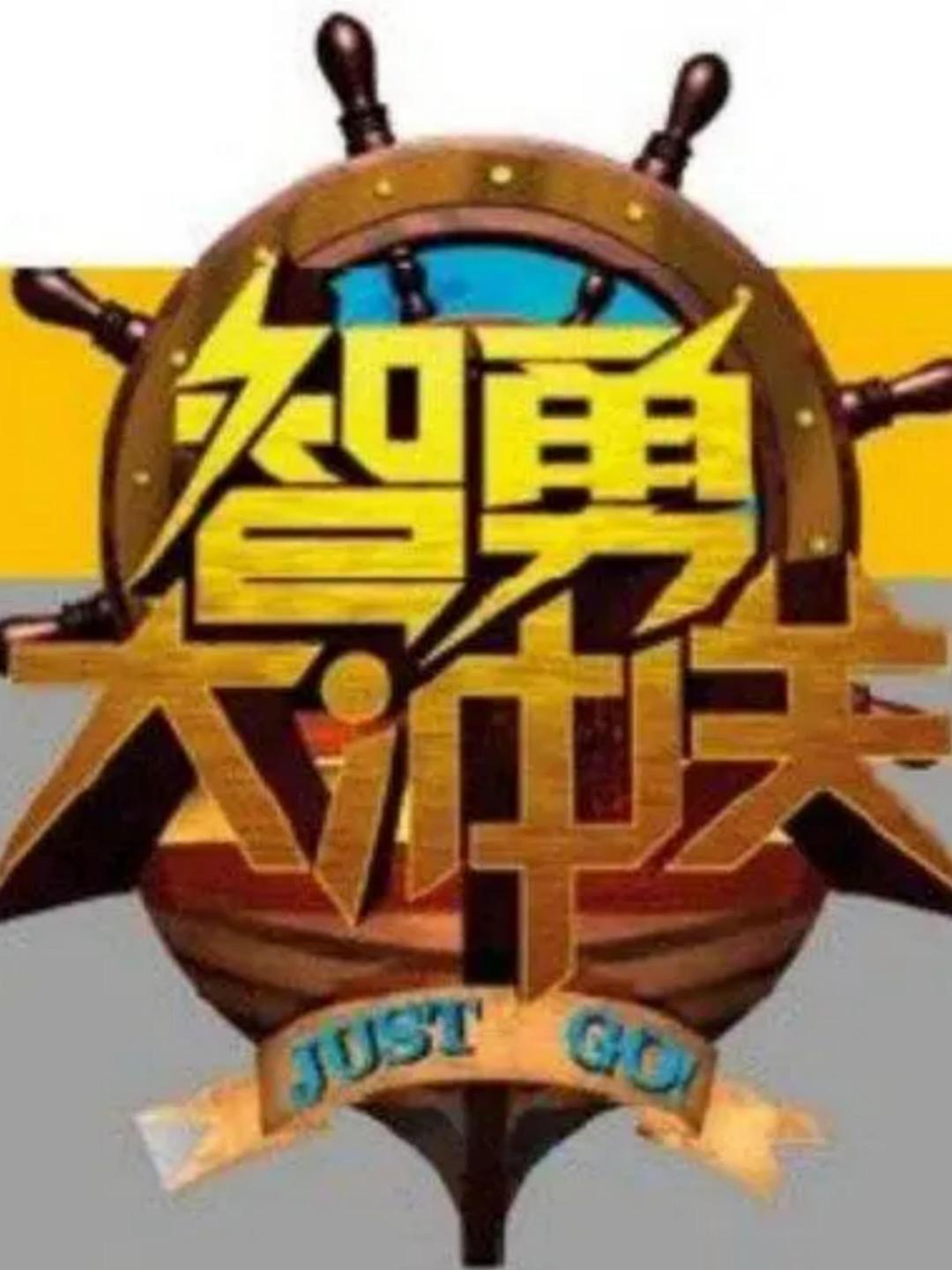 智勇大沖關(guān) 第二季