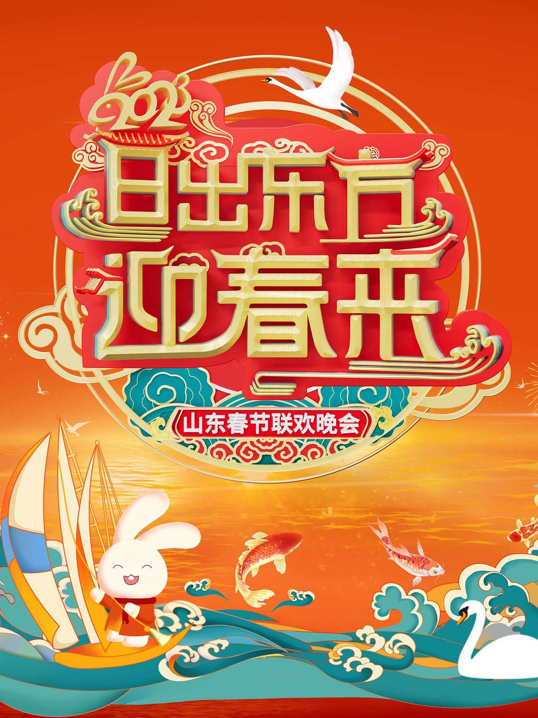 日出東方迎春來——2023山東春節(jié)聯(lián)歡晚會(huì)