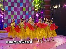 1998年中央电视台春节联欢晚会 图5
