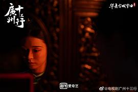 十三行电视剧免费播放第12集 图2