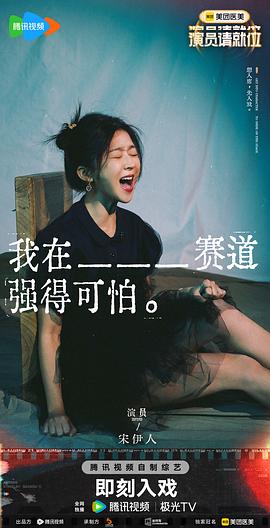 演员请就位 第三季 图8