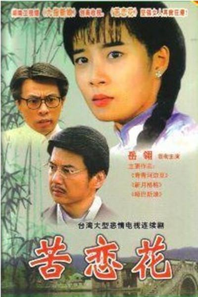 苦戀花