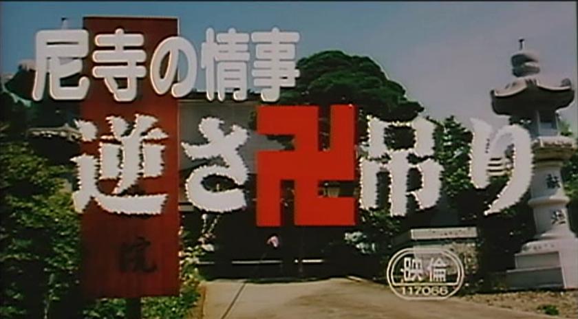 尼寺的情事