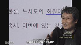 韩国总统卢武铉记录片 图2