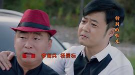 鄉(xiāng)村愛情11 圖3