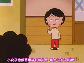 樱桃小丸子 图8