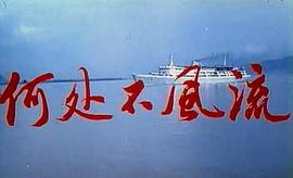 四川方言劇何處不風(fēng)流演員表 圖9