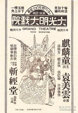 周信芳斬經(jīng)堂唱詞 圖7