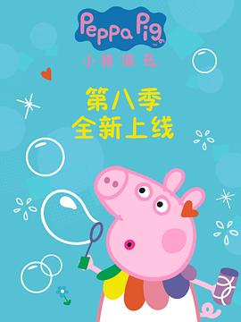 小猪佩奇第五季中文 图1