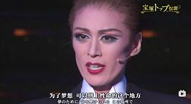 寶冢主演男役傳說(shuō) 狂熱的100年 圖7