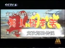 寅次郎的故事22：傳說中的寅次郎 圖5