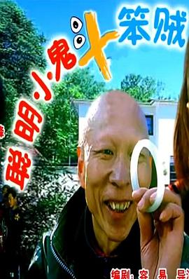 聰明小鬼斗笨賊 圖6