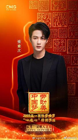 2022年央視五一晚會(huì) 圖1