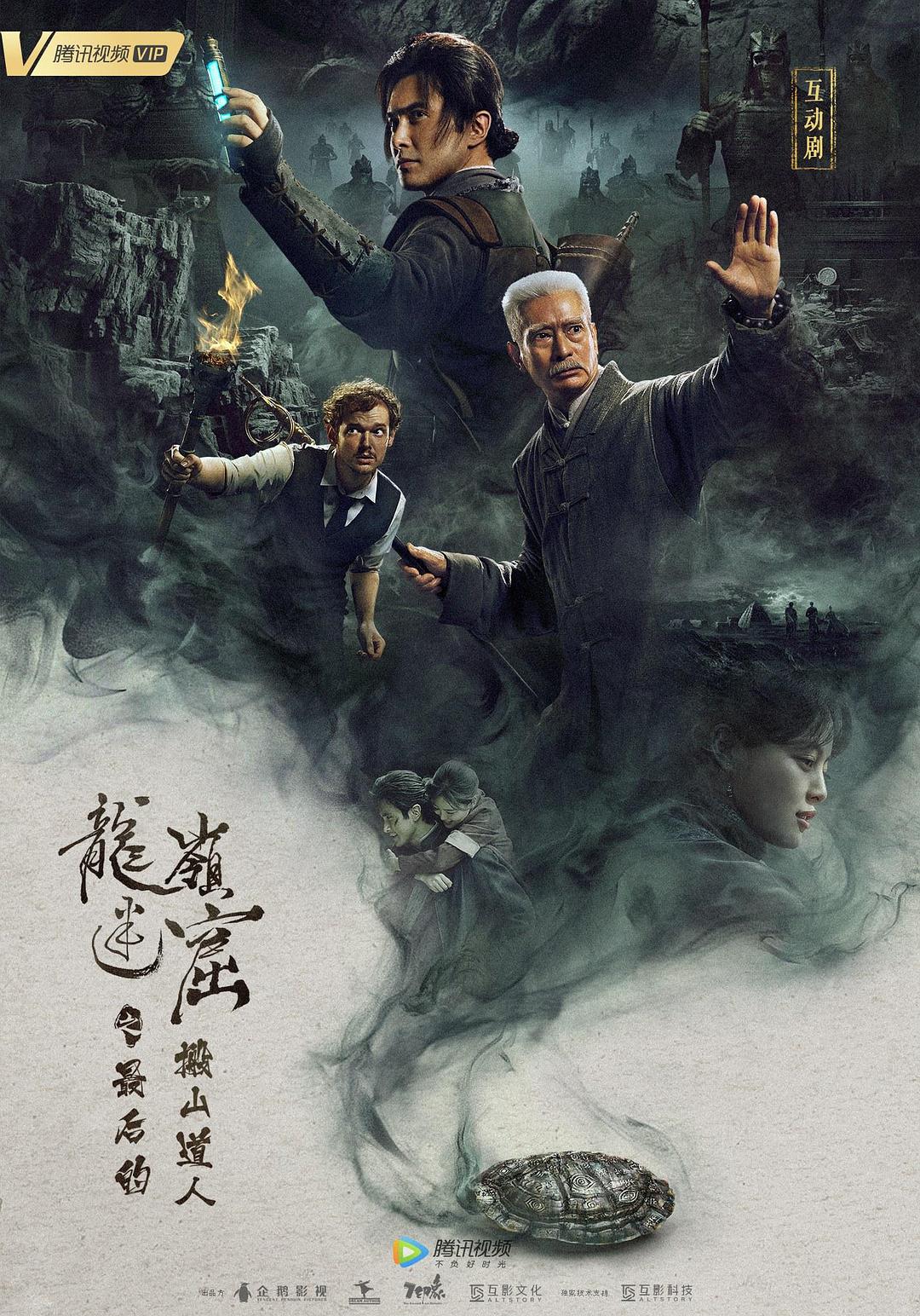 龍嶺迷窟之最后的搬山道人