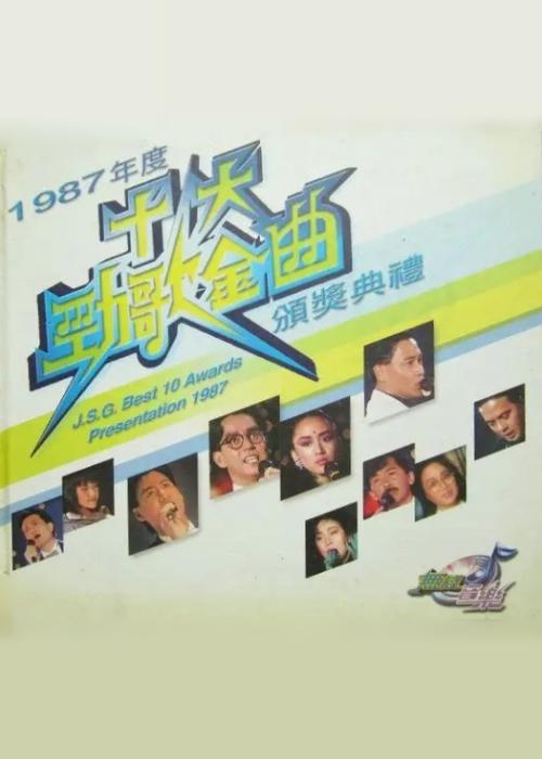 1987年度十大勁歌金曲頒獎(jiǎng)典禮