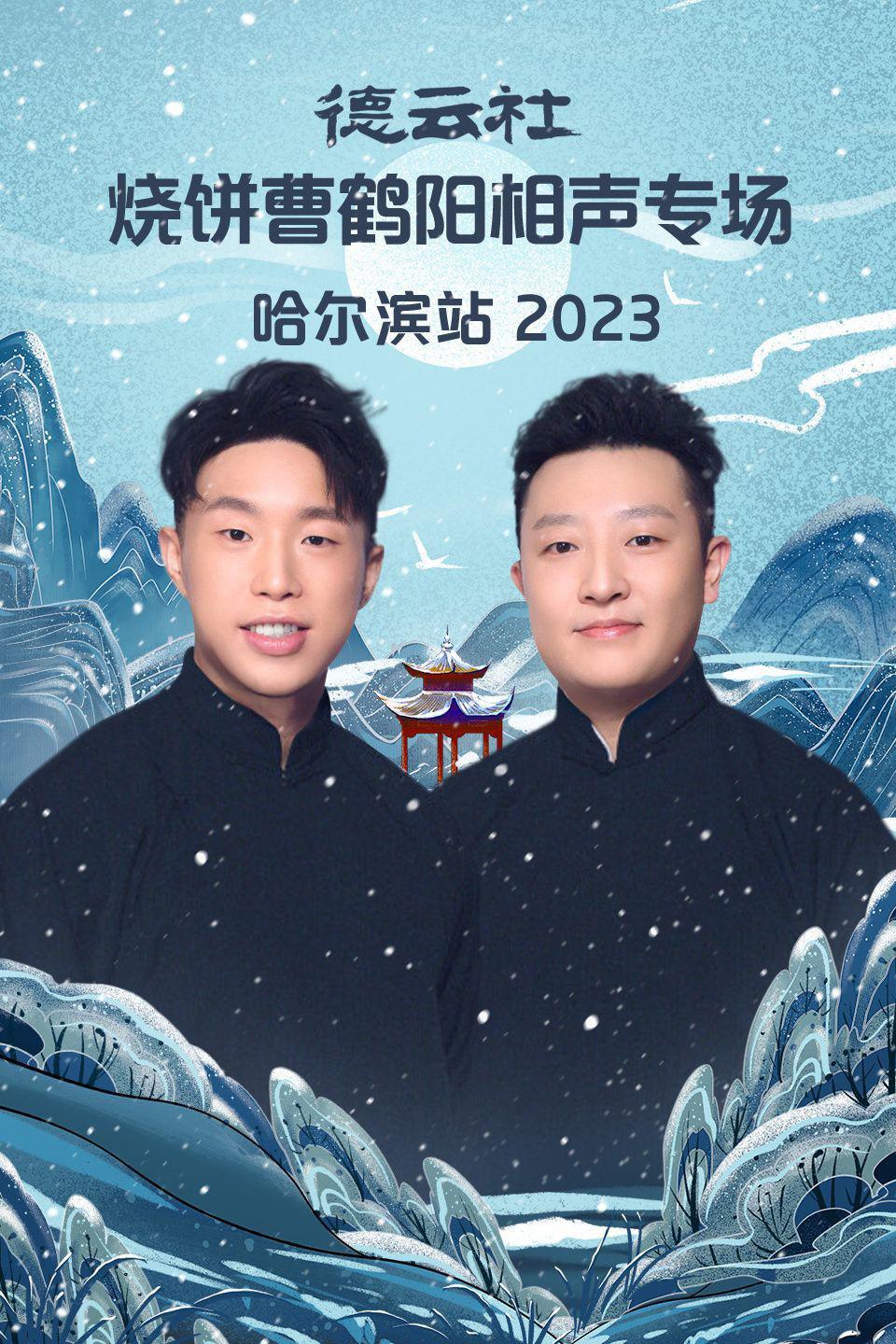 德云社烧饼曹鹤阳相声专场哈尔滨站 2023