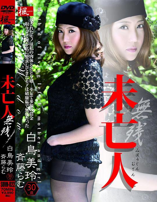無慘