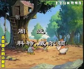 大草原上的小老鼠 英文版 图6