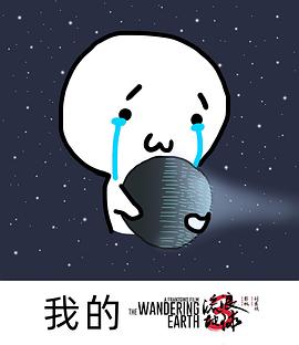 流浪地球3 圖9