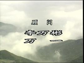 南岳传奇电视连续剧1990 图9