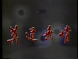 莫道無情 圖2