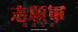 志愿军：雄兵出击 图1
