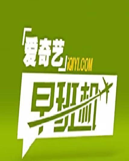 愛(ài)奇藝早班機(jī)