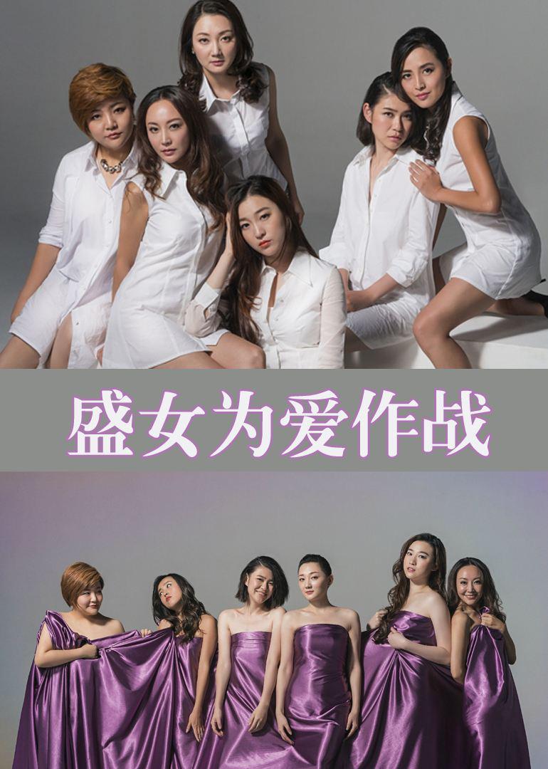 盛女，為愛作戰(zhàn)