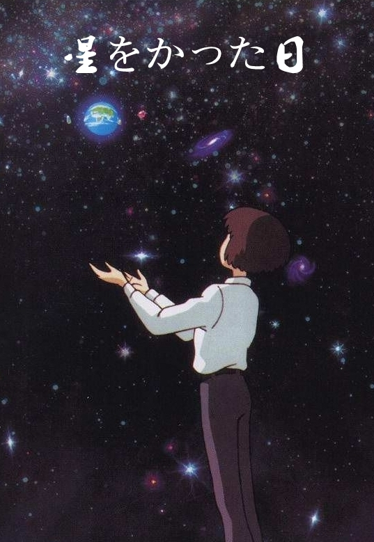 種下星星的日子