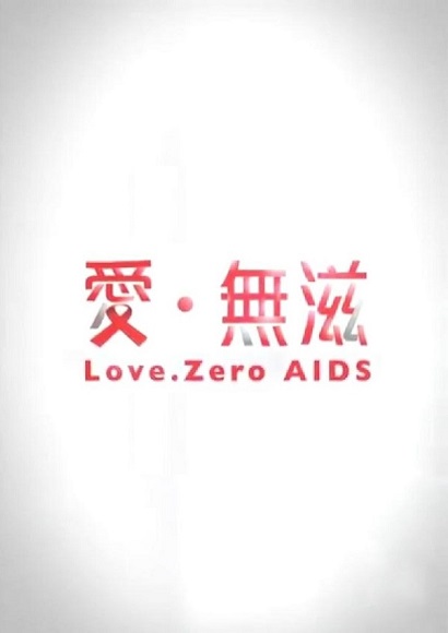 愛·無滋