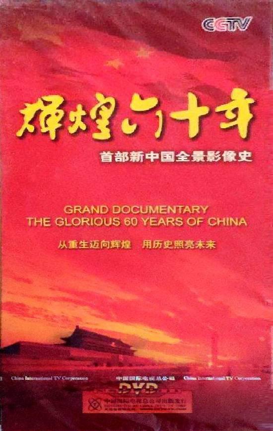 輝煌六十年
