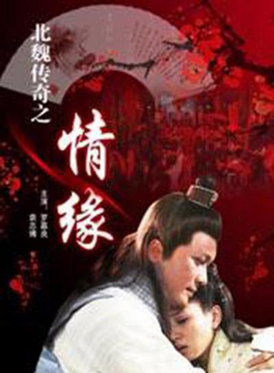 北魏傳奇之情緣