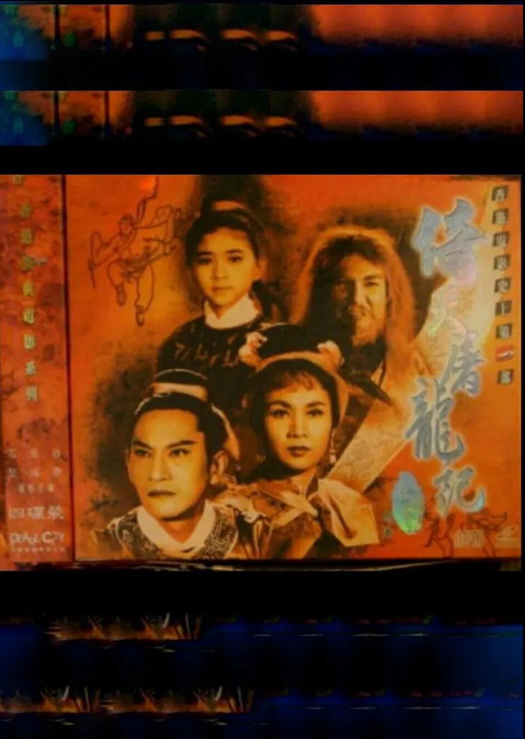 倚天屠龍記(上集)