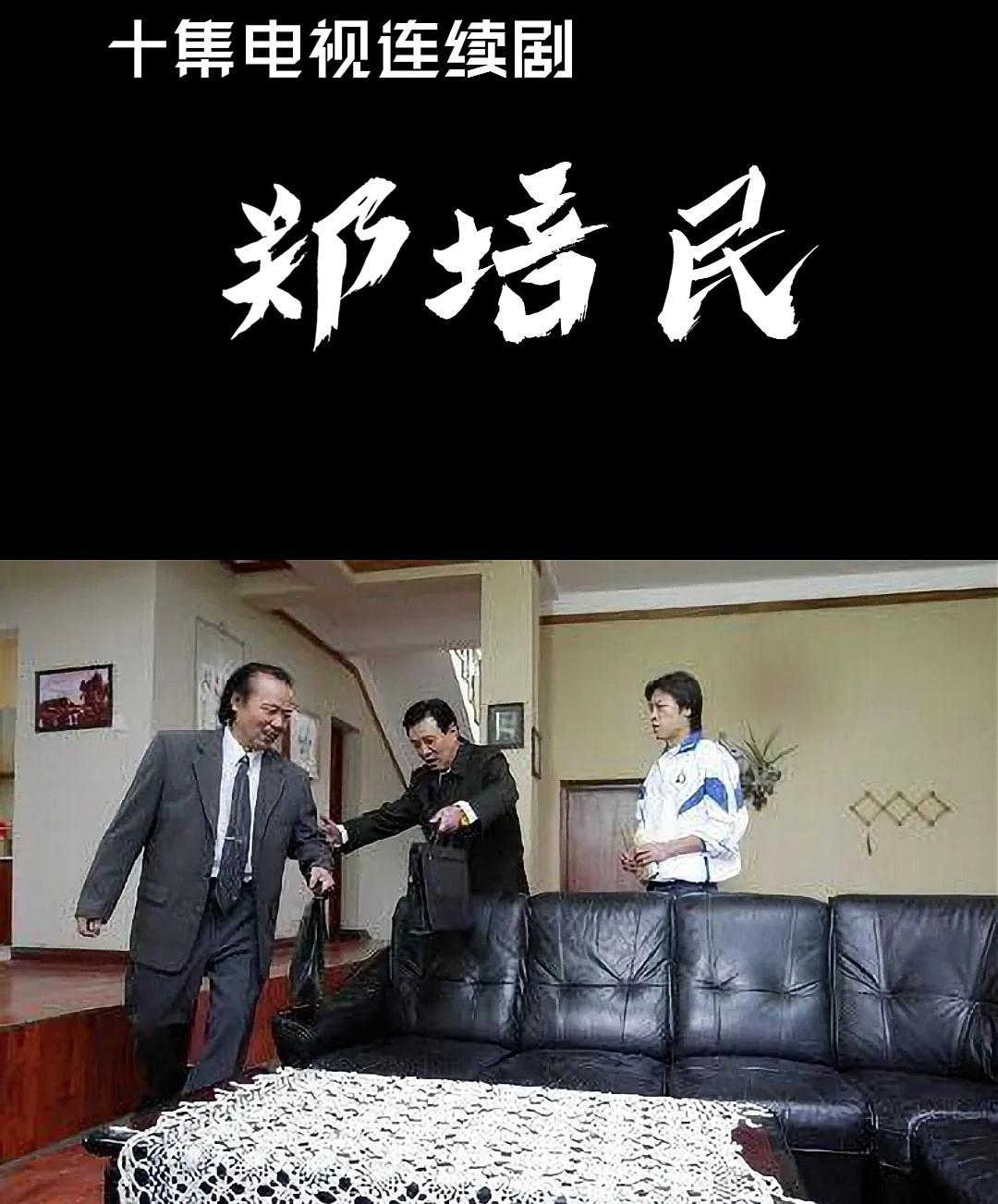 鄭培民