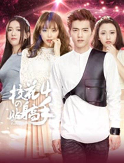 ?；ǖ馁N身高手 演員表
