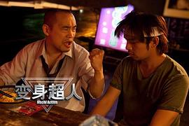 變身超人 圖6