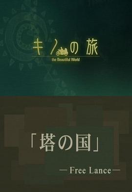 奇諾之旅：塔之國(guó) -Free Lance- 圖2