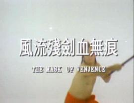 風(fēng)流殘劍血無痕 圖6