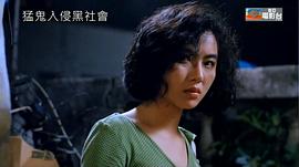 猛鬼入侵黑社會 圖2