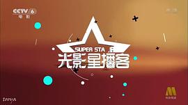 光影星播客 圖1