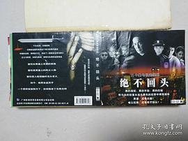絕不回頭 圖1