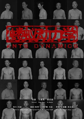 螻蟻動力學(xué) 圖1
