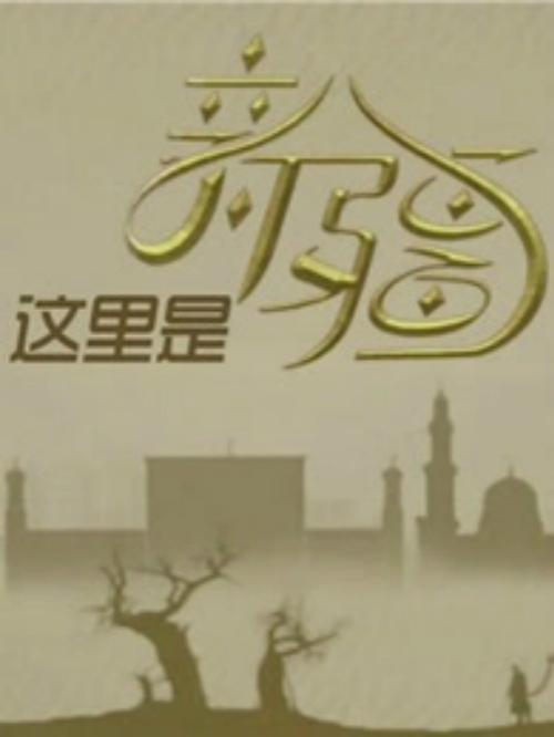 這里是新疆