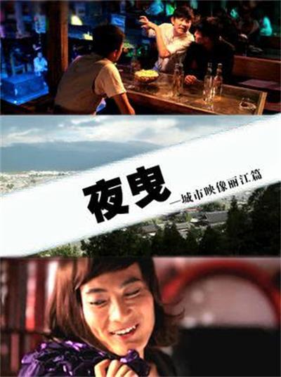 城市映像-麗江篇《夜曳》