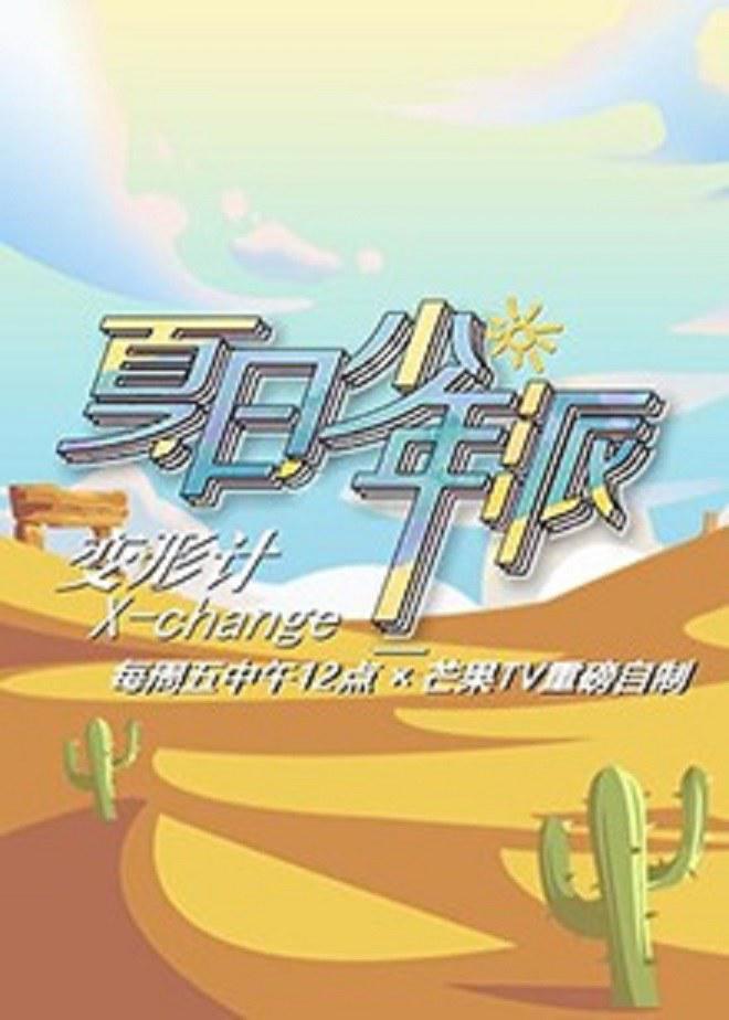 變形計(jì) 第十九季