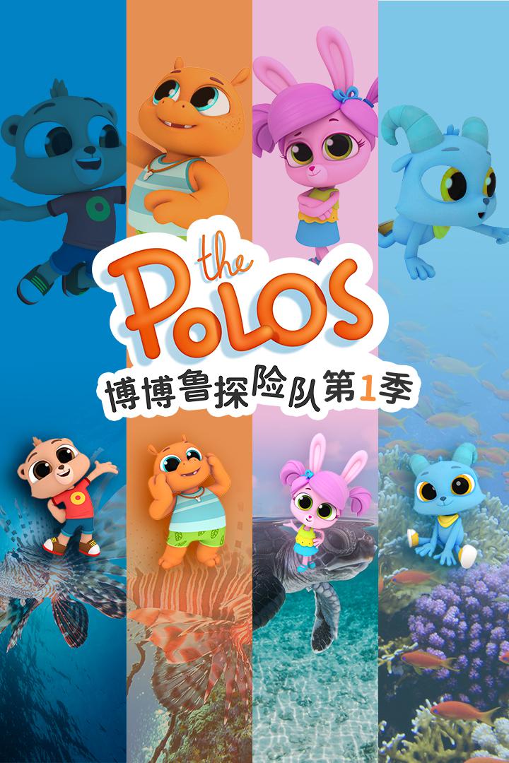 博博魯探險隊