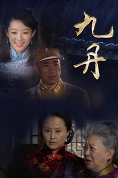 九丹電視劇劇情介紹大結(jié)局