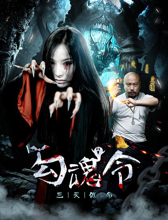 伏妖天師電影免費(fèi)播放