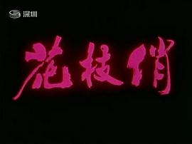 花枝俏 圖5